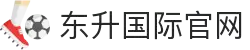 东升国际官网-追求健康,你我一起成长